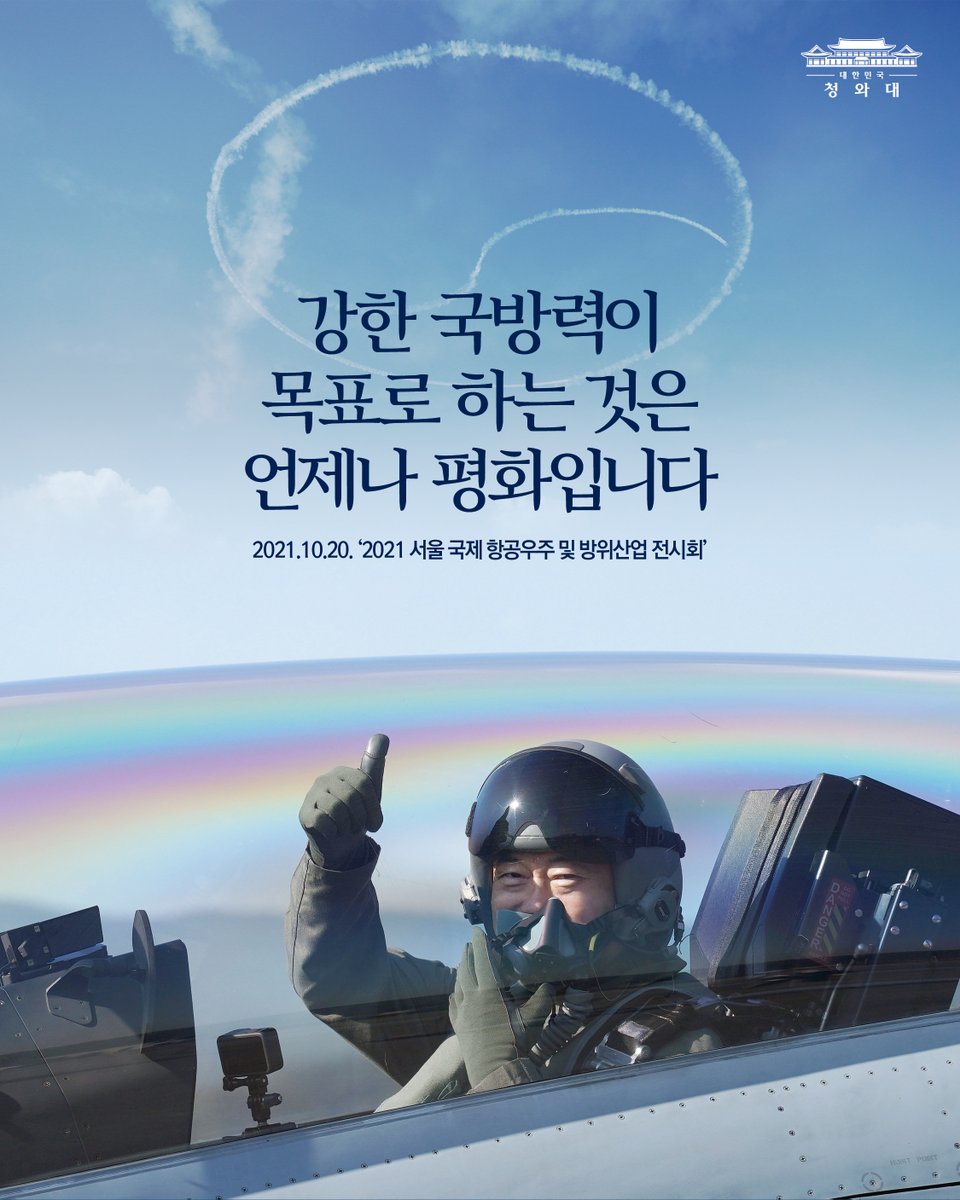 TheBlueHouseKR's tweet photo. #오늘의_한장
"강한 국방력이 목표로 하는 것은 언제나 평화입니다"

-2021. 10. 20. '2021 서울 국제 항공우주 및 방위산업 전시회' https://t.co/bN2aW7hnZZ