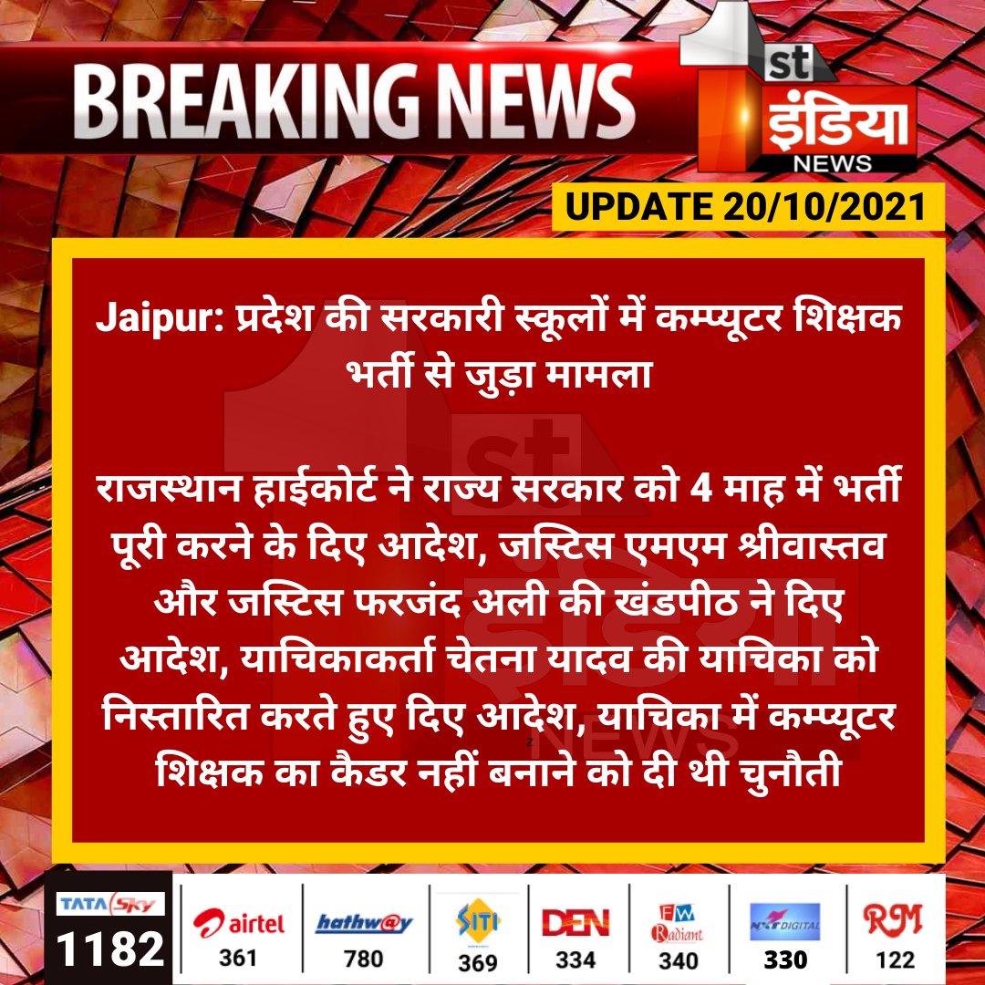 1stIndiaNews's tweet photo. #Jaipur: प्रदेश की सरकारी स्कूलों में कम्प्यूटर शिक्षक भर्ती से जुड़ा मामला

राजस्थान हाईकोर्ट ने राज्य सरकार को 4 माह में भर्ती पूरी करने के दिए आदेश, जस्टिस एमएम श्रीवास्तव और जस्टिस फरजंद अली की खंडपीठ ने दिए आदेश...
#RajasthanHighCourt @RajGovOfficial @vyaskamalkant https://t.co/I7nD0SlWIo