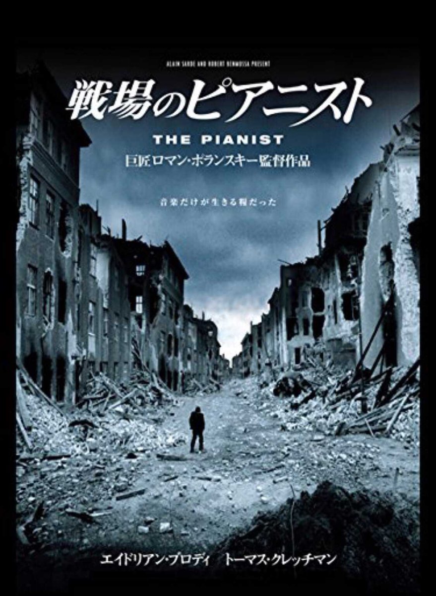 Teleddy_JP's tweet photo. PRE映画紹介(2/5)🎬
【戦場のピアニスト】

ごく普通の家族と裕福な日常を送っていたユダヤ人ピアニストが主人公。
ホロコーストによってあらゆる自由が制限されていく中で、ドイツ人に見つからぬよう必死に身を隠して生き続けていく物語です。

#戦場のピアニスト 
#映画好きと繋がりたい https://t.co/YifzLKb7HQ