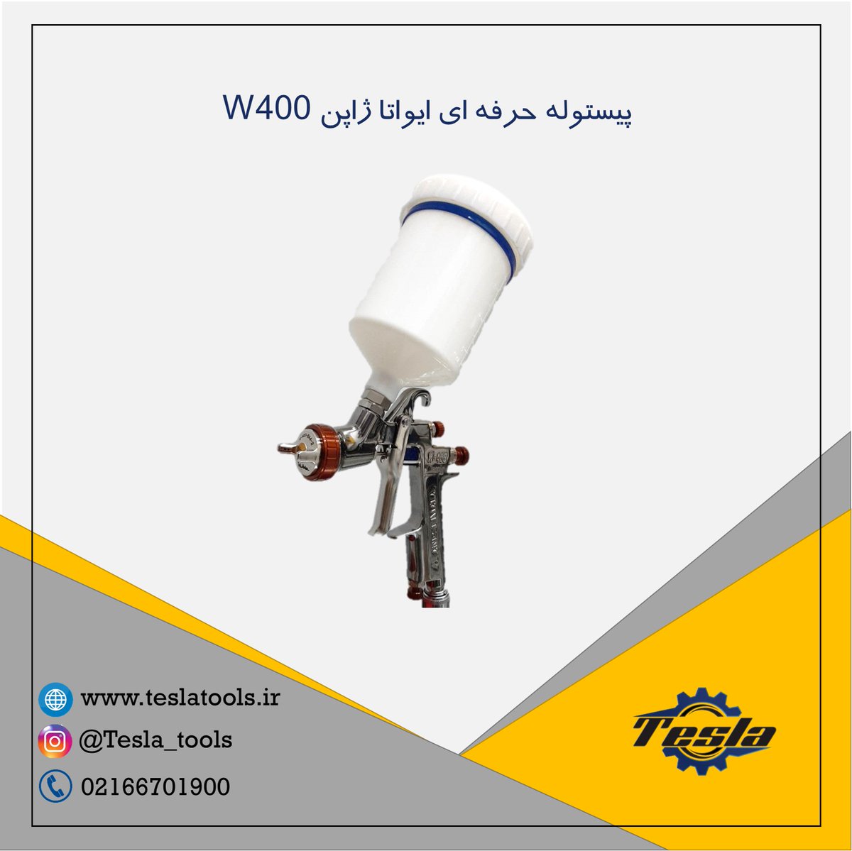 teslatools's tweet photo. 🔴شرکت پتروصنعت تسلا🔴

پیستوله حرفه ای ایواتا ژاپن W400

واردات و فروش انواع ابز��رآلات صنعتی

🌐سایت:
https://t.co/UJgyoDcLIL

☎️شماره تماس:

021-66701900
09124220433
#پیستوله#ایواتا#ژاپن
#پیستوله_رنگ
#ابزارآلات
#ایواتا
#کار
#صنعتی
#قیمت_پیستوله_رنگ
#ابزارآلات_صنعتی
#اکسپلور https://t.co/gD8BPjgg7V