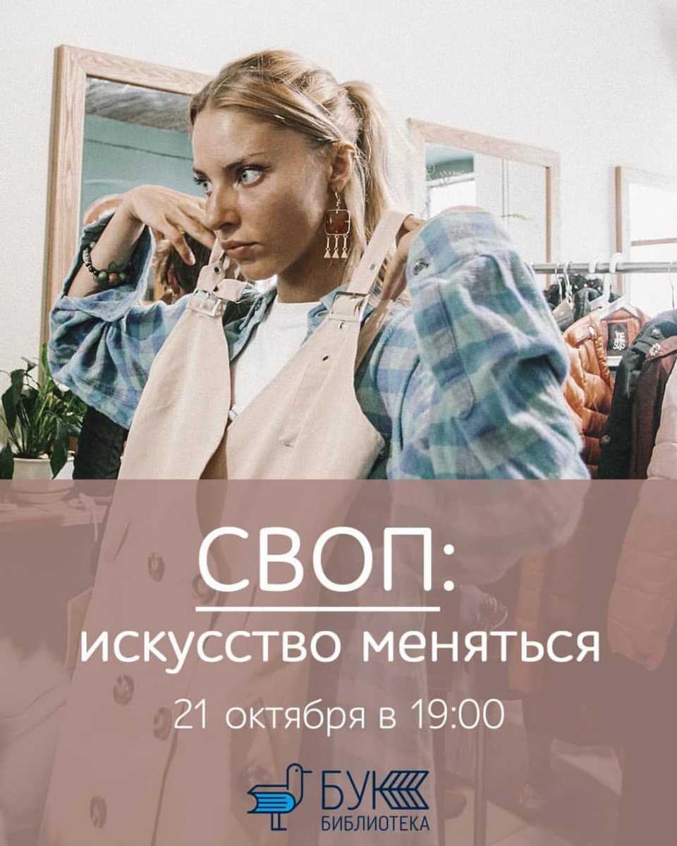 vladlibrary's tweet photo. Лекция о свободном обмене в библиотеке «БУК» 🔛

Это формат свободного обмена самыми разными вещами. А подробнее будем разбираться вместе с Ксенией Меленчук, организаторкой своп-вечеринок во Владивостоке. 

📌 Четверг, 21 октября
📌 Начало в 19:00
📌 Светланская, 55 https://t.co/gRtjOmRIZ2