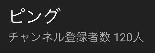 pinnguYouTube's tweet photo. 120人いきました‼️あと80人で200人です‼️これからも面白いと思ってもらえるような動画出していくんで応援よろしくお願いします🥰本当にありがとうございます‼️ https://t.co/auNI1pm8XD