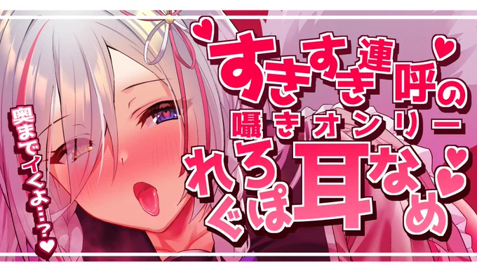 【Whispering only】奥までぐっぽり♥すきすき連呼♥頭オカしく♥腰がビクビクなっちゃう耳舐め♡【耳舐め/耳キス/耳はむ/耳ふー/耳ぐ... https://t.co/kpZTDtcT7u @YouTubeより

一昨日やった配信がもう6万再生行ってた😳🎉
ありがとー!今日はこれでおねんねしな💪 