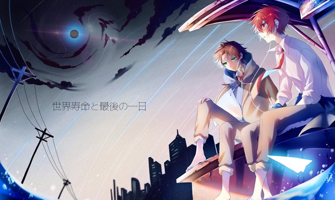 世界寿命と最後の一日のtwitterイラスト検索結果