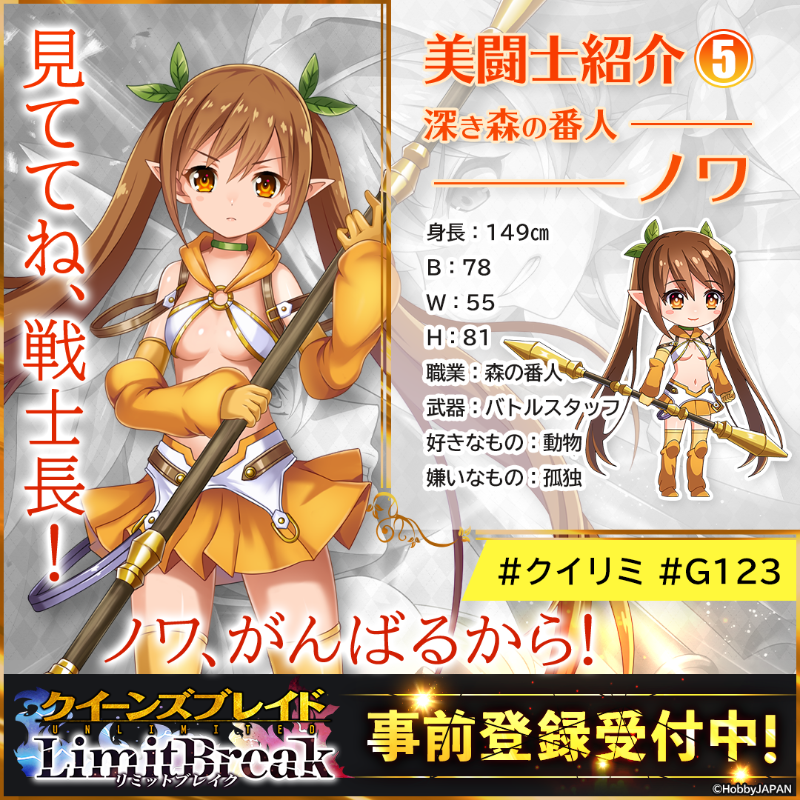 クイーンズブレイドリミットブレイク 好評配信中 美闘士紹介 深き森の番人 ノワ 見ててね 戦士長 ノワ がんばるから 人間の村で育てられた ハーフエルフのノワは ある日 エルフの森に迷い込む エルフ族の戦士長アレインに認められ