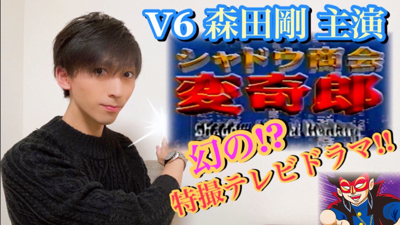 ひでちゃん V6森田剛さん主演のドラマ シャドウ商会変奇郎 について 語りました アクションが凄くカッコイイ スーパー戦隊シリーズや 仮面ライダー等の アクション俳優陣も多数出演 是非ご覧ください T Co 7rpw6nx3e1 V6 森田剛