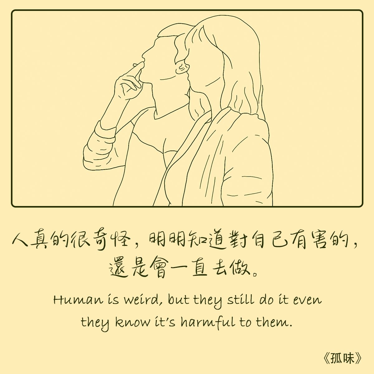 paragration's tweet photo. 孤味 | Little Big Women | (2020)

明知道煙有毒，卻還是戒不掉對它的癮
Knowing that cigarettes are poisonous, but still unable to quit the addiction to it

#孤味
#Littlebigwomen
#亲情
#affection
#手繪
#LineDrawing
#景述
#Paragration https://t.co/Xt6XIv5ssJ