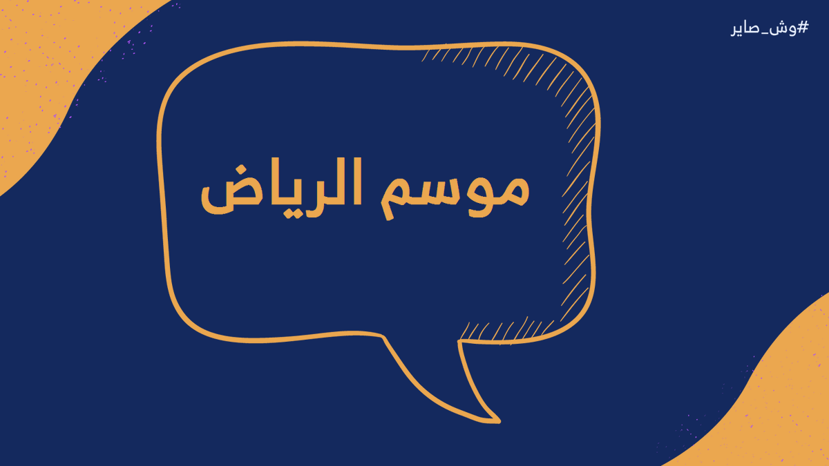 WshSayer's tweet photo. تكية هالأسبوع من بودكاست #وش_صاير تجي في يوم إنطلاق #موسم_الرياض🎆 تكلمنا عنه وعن تفاصيل المناطق الجديدة فيه، وعالسريع علقنا على #ديربي_القاره⚽️ مباراة الهلال والنصر بأصوات مبحوحه😅😝، وسولفنا عن توفيق الربيعة وتخفيف الإجراءات الاحترازية💉
رابط التكية👇
https://t.co/Pe2q4DsEJy https://t.co/9yZuSKQDUW