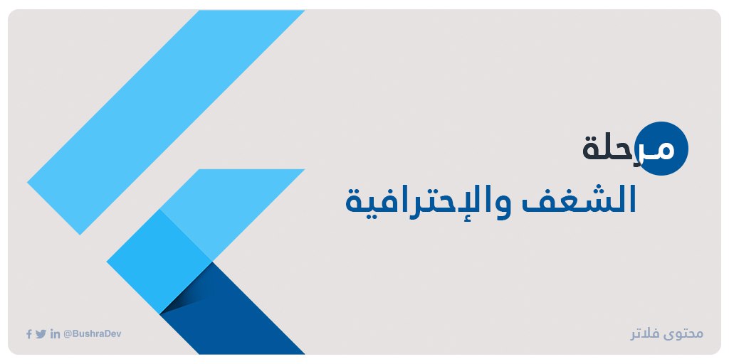 بعد آخر ثريد شاركتها عن إطار عمل فلاتر، شفت التفاعل كان كبير جداً 🤩🔥

ولاقيت إنه في كثير مهتمين و دخ...