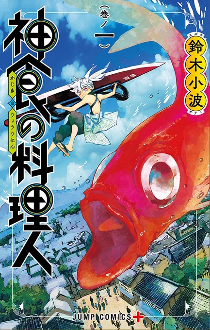 表紙です!
鮮やかに目立つといいなあ。
ジャンプコミックと同じ大きさです。
11月4日発売買ってください(直球) 