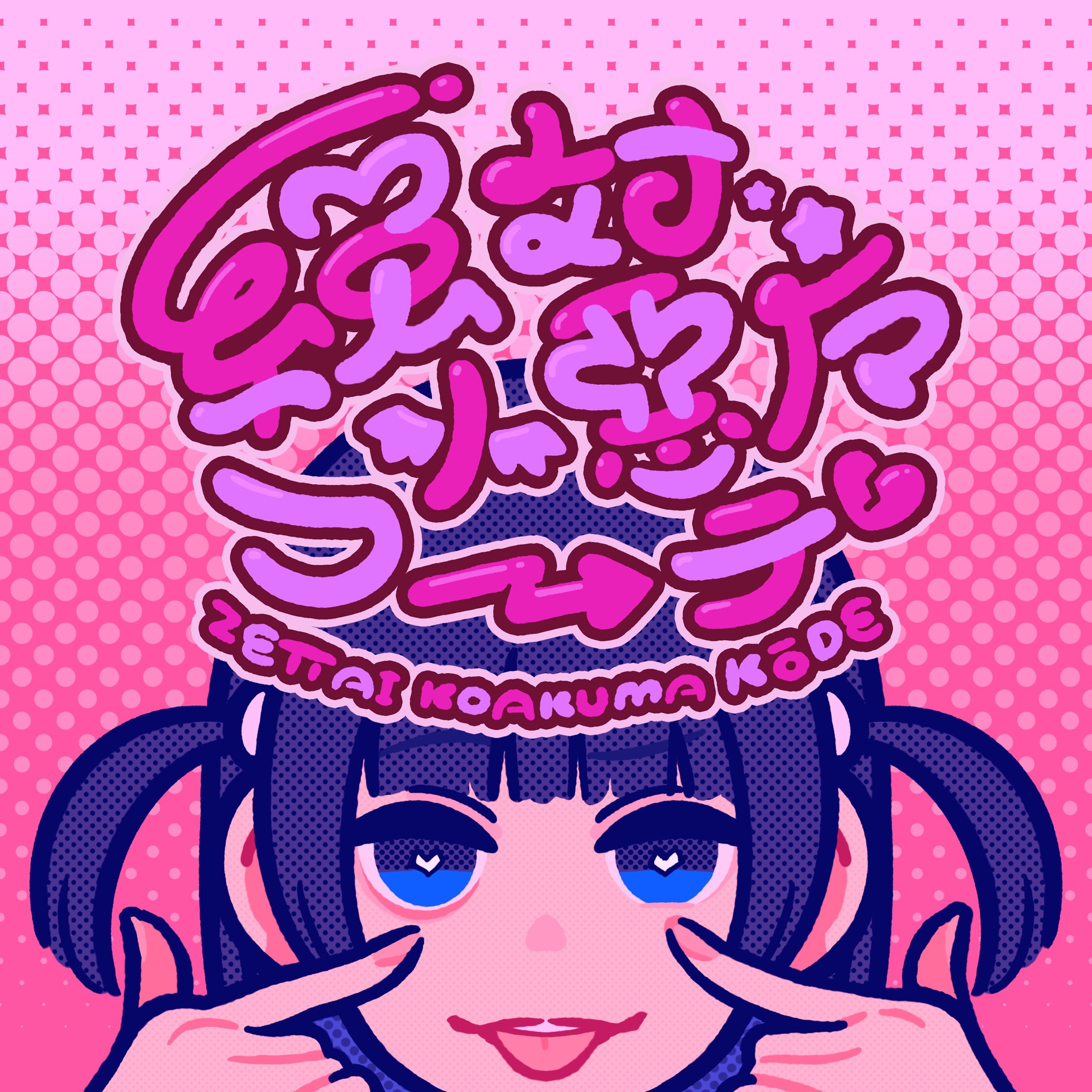 あ*ご様 ano あのちゃん 小悪魔コーデ ビッグロンT Lサイズ ファンクラブ 美好よしみ▷10/2(金)画集発売 on X: 