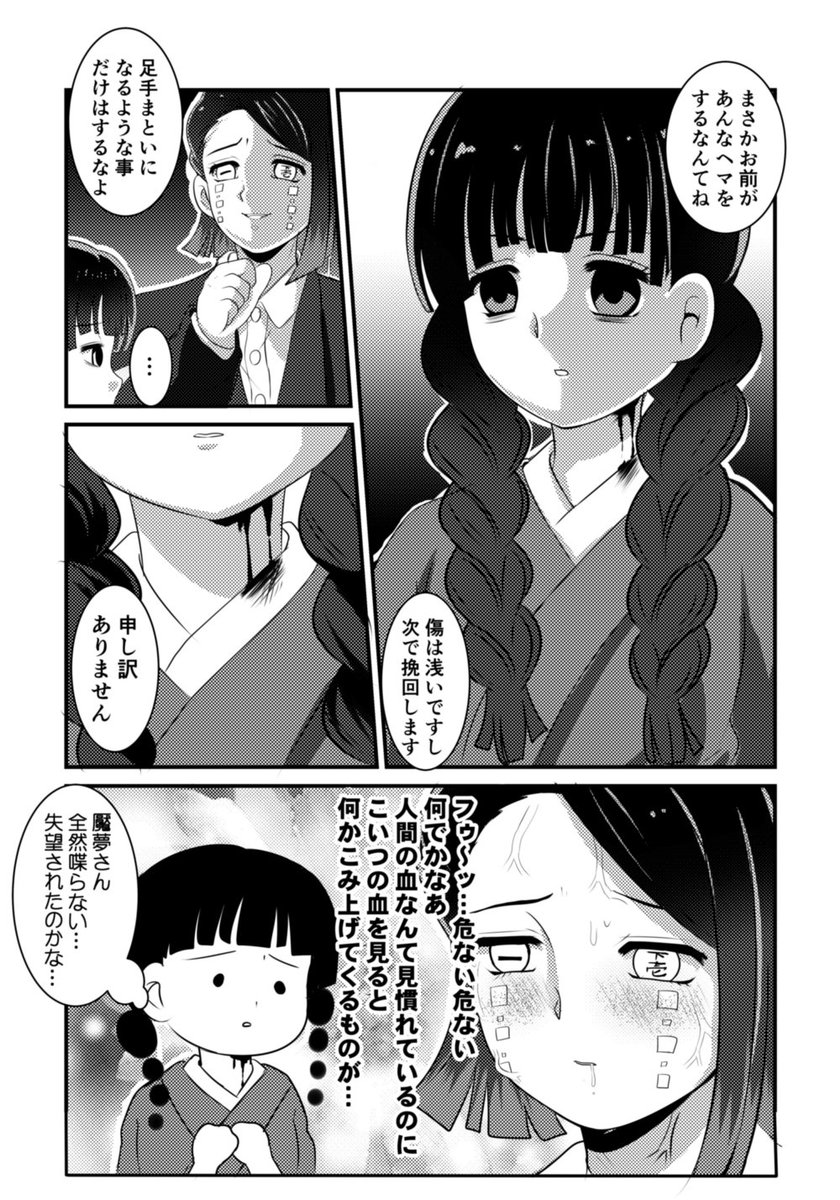 【魘三】(※微流血)
三編みちゃんの血を見て本能が覚醒してしまいそうな魘夢ちゃん漫画
三編みちゃんに対して特別な感情が宿る魘夢ちゃんが理性が保てなくなってたら良いな〜と思い描きました 