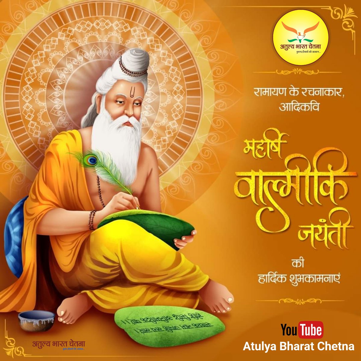 abcnewshindi's tweet photo. #महर्षिवाल्मीकि जी ने #रामायण की रचना कर पूरी मानवजाति के कल्याण हेतु धर्म का मार्ग प्रशस्त किया #महर्षि_बाल्मिकि जी की शिक्षा व विचार हमें एक समृद्ध व गौरवशाली समाज की रचना करने की प्रेरणा देते है
सभी को #वाल्मीकि_जयंती की हार्दिक शुभकामनाएँ
#AtulyaBharatChetna #ValmikiJayanti https://t.co/PrtrTFaeTg