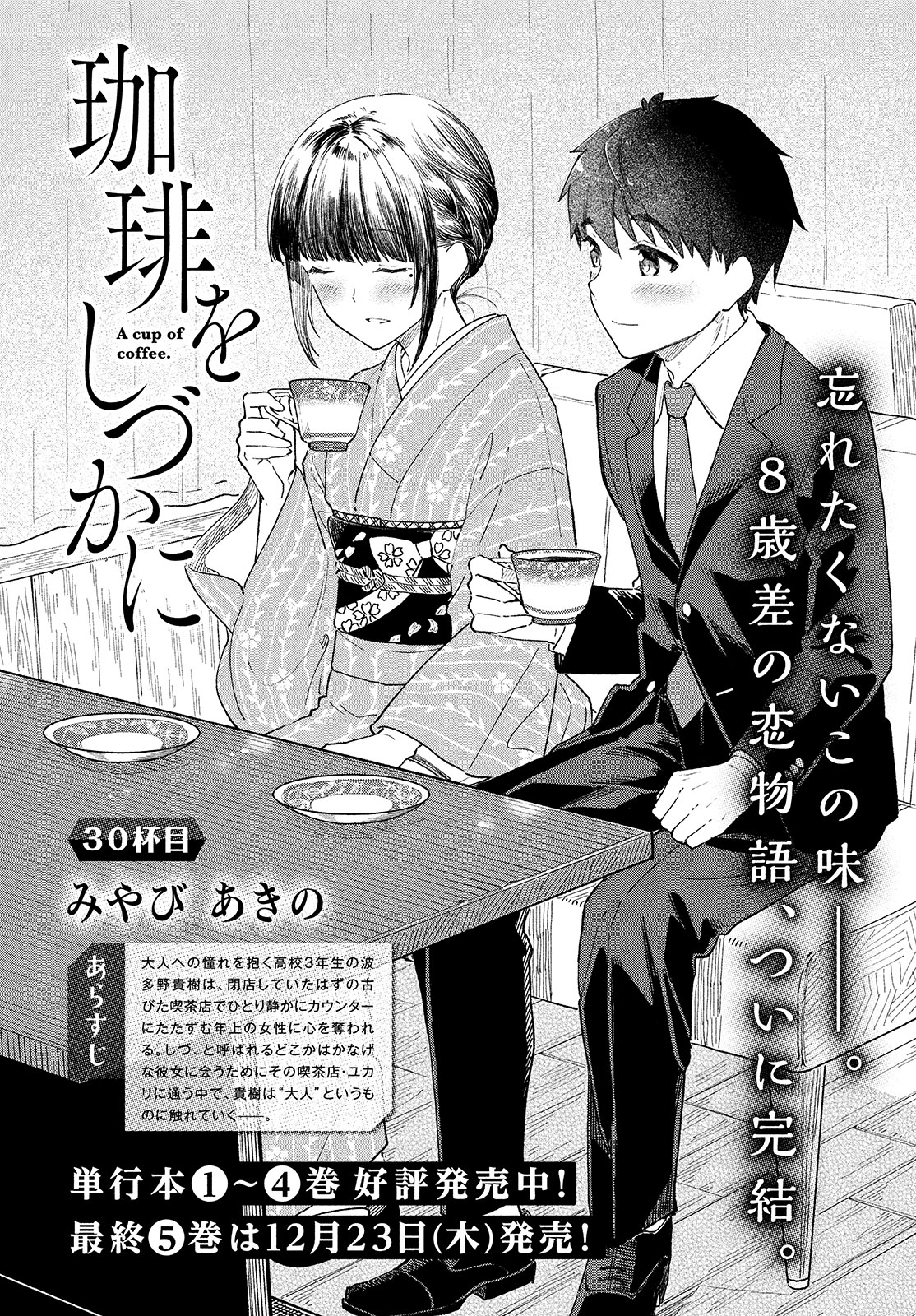 靴の向くまま 公式 珈琲をしづかに 全５巻発売中 本日21日発売のモーニング ツー12号に 珈琲をしづかに 最終回が掲載 貴樹からの告白への返事と 悩み続けた自分のブレンド 紫都香が貴樹に伝える答えは 完結の単行本 巻は12月23日 木 発売
