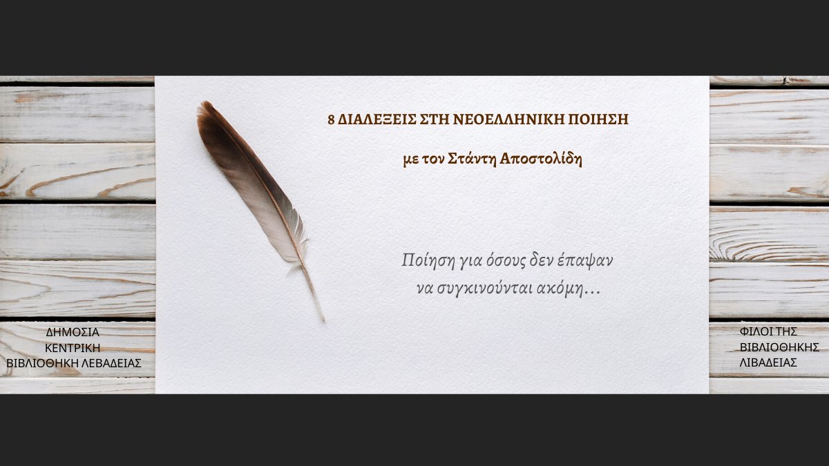 liblivadia's tweet photo. 8 ΔΙΑΛΕΞΕΙΣ ΣΤΗ ΝΕΟΕΛΛΗΝΙΚΗ ΠΟΙΗΣΗ
Ποίηση για όσους δεν έπαψαν να συγκινούνται ακόμη...
Με τον Στάντη Αποστολίδη
Δηλώσεις συμμετοχής https://t.co/Rvd2zg8R3n https://t.co/rTBLvkhy29