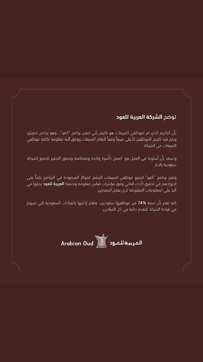 oaldoiel's tweet photo. تضحكون علينا @ArabianOud  الاجانب تحطونهم بالأماكن الأكثر مبيعاً والسعودي بمكان يالله يجيه زبون وتبغونه ينتج لكن راح تتم المقاطع وفي ارض الميدان وراح تتم سعودة الشركه بالكامل تقولون شركه سعوديه المفروض نسميكم المصريه للعود  #حمله_مقاطعه_العربيه_للعود https://t.co/Q4wFI3xTGN