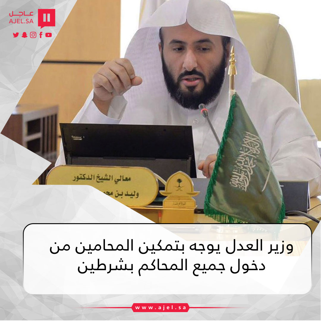 ajlnews's tweet photo. #وزير_العدل يوجه بتمكين المحامين من دخول جميع المحاكم بشرطين

https://t.co/96ju3lz24x https://t.co/sG3dxTHcFh
