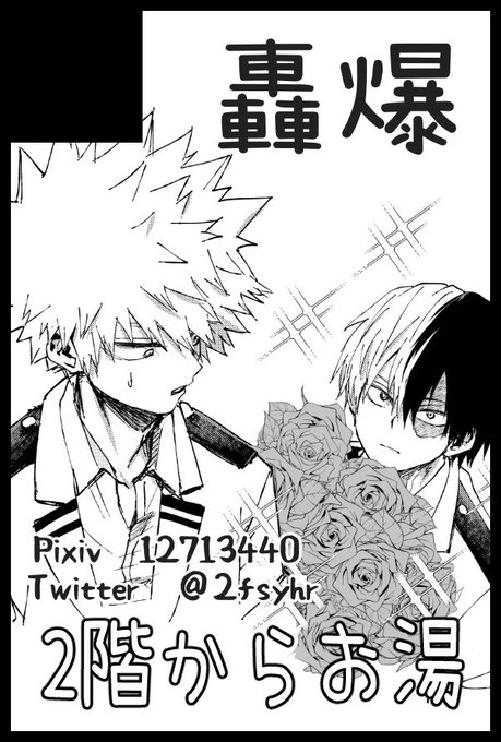 かなりやっつけですが12月轟爆オンリーのサークルカット作ってきました…申請急いでたから今まだ前のネコチャンのままなので笑 よくわかってないですが薔薇🌹でなんかする日らしいです。 