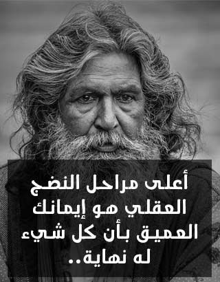 اعلى مراحل النضج العقلي هو ...؟؟
ايمانك العميق بأن كل شيئ له نهاية ..💔