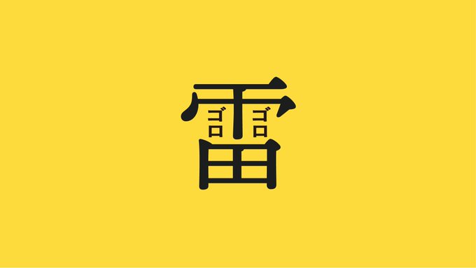 「モノクロ 黄」のTwitter画像/イラスト(人気順)