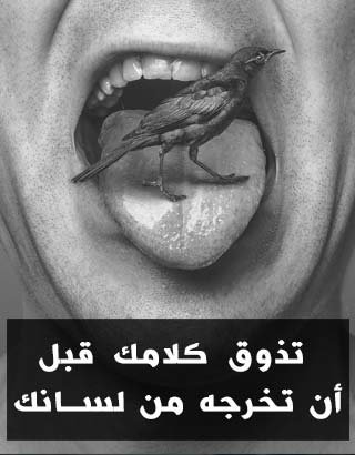 تذوق كلامك....
قبل ان تخرجه من لسانك...🙂