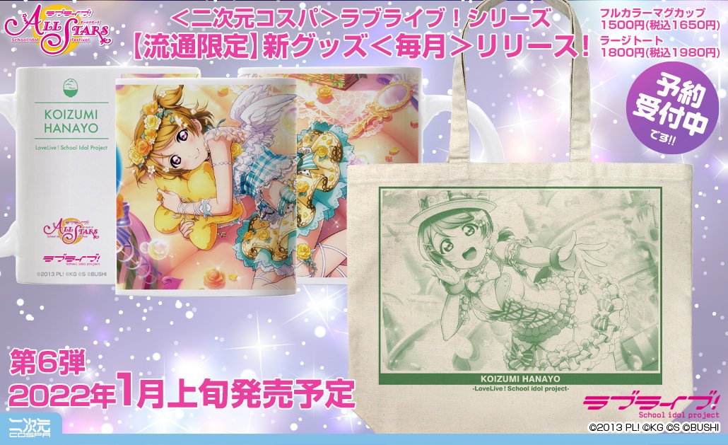 LoveLive_staff's tweet photo. 【商品情報】【μ's】コスパより新商品のお知らせです！

詳細はこちら⇒https://t.co/f5A1XvVO7m 

#lovelive https://t.co/v1OK6oQBzr