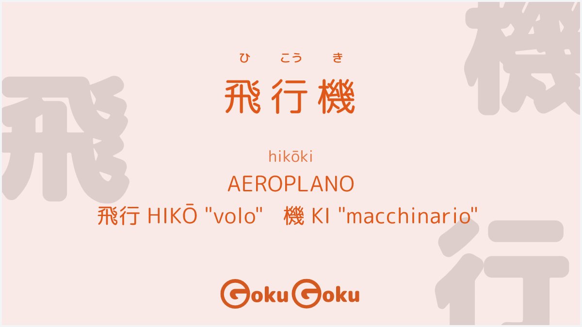 gokugokuapp's tweet photo. 飛行機✈️
hikōki

AEROPLANO

飛行
hikō: indica il "volo"

飛 kanji di "volare"
行 kanji di "andare"

機 macchinario, apparecchio

#kanji #ideogramma #parolegiapponesi #aeroplano #plane #volo #viaggiare #viaggi #travelling https://t.co/pEudu4pxGQ