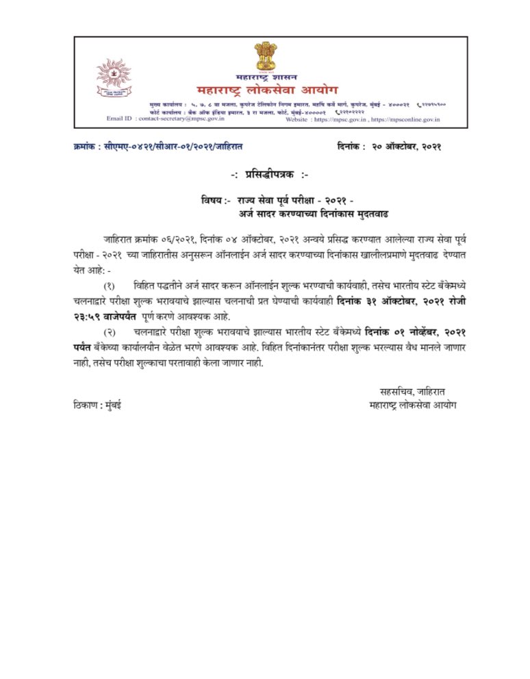 mpsc_office's tweet photo. जाहिरात क्रमांक 106/2021 राज्यसेवा पूर्व परीक्षा 2021 करीता अर्ज सादर करण्यास दिनांक 31 ऑक्टोबर 2021 रोजी 23:59 वाजेपर्यंत मुदतवाढ देण्यात येत आहे. https://t.co/c3EgVo9SQA