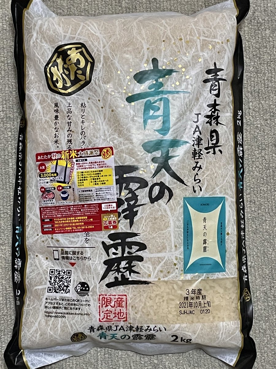 青天の霹靂、去年食べてみて美味しかったので今年は新米から食べてみようと思って買ってきちゃった。楽しみ〜。