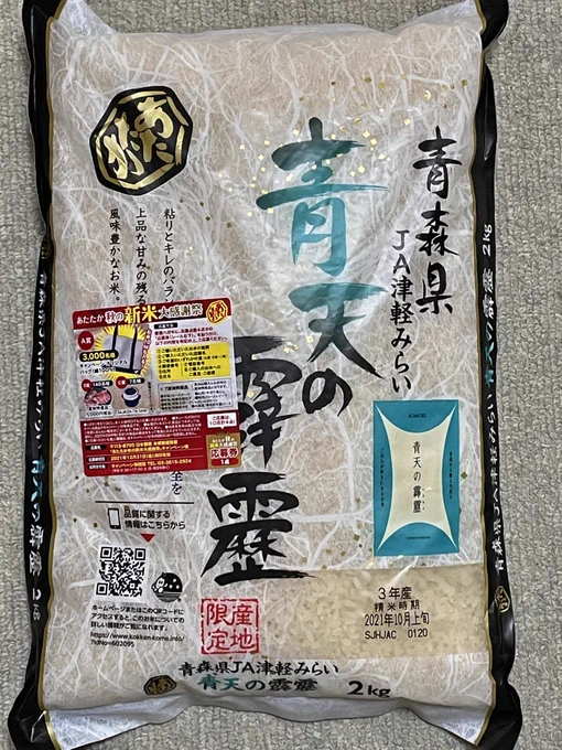 青天の霹靂、去年食べてみて美味しかったので今年は新米から食べてみようと思って買ってきちゃった。楽しみ〜。 