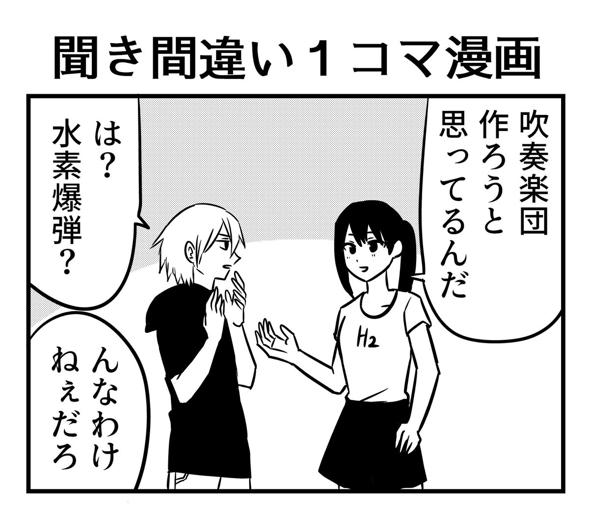 #漫画が読めるハッシュタグ 
聞き間違い1コマ漫画 