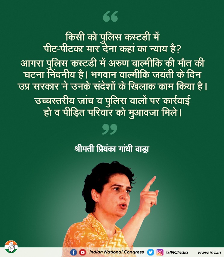 INCIndia's tweet photo. किसी को पुलिस कस्टडी में पीट-पीटकर मार देना कहाँ का न्याय है?

पुलिस कस्टडी में अरुण वाल्मीकि की हत्या निंदनीय है। इस मामले की उच्चस्तरीय जाँच हो और पीड़ित परिवार को न्याय मिले। 

#वाल्मीकियों_के_साथ_प्रियंका https://t.co/eYYlz9FlZe