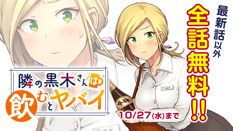 隣の黒木さんは飲むとヤバい 公式 第2巻発売中 Tonarinokuroki Twitter