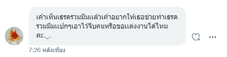 เธรดรวมมีมแปลกๆไว้จีบหรือขอแต่งงาน