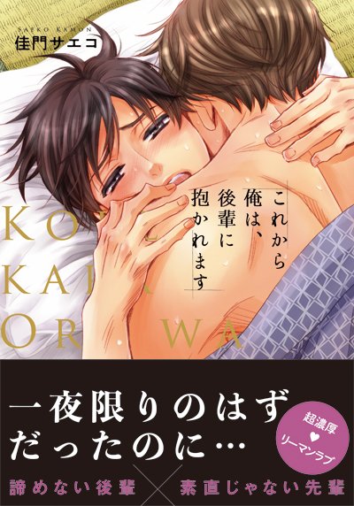 「これから俺は、後輩に抱かれます」1巻、2巻、発売中です! 電子だとすぐに読んで頂けるかと思います! 続きも描かせて頂く予定です。恋愛温度高い漫画(あっちのシーンも)がお好きな方、よかったら是非~!