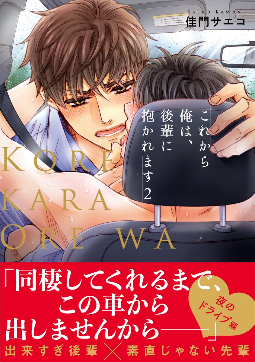 「これから俺は、後輩に抱かれます」1巻、2巻、発売中です! 電子だとすぐに読んで頂けるかと思います! 続きも描かせて頂く予定です。恋愛温度高い漫画(あっちのシーンも)がお好きな方、よかったら是非~!