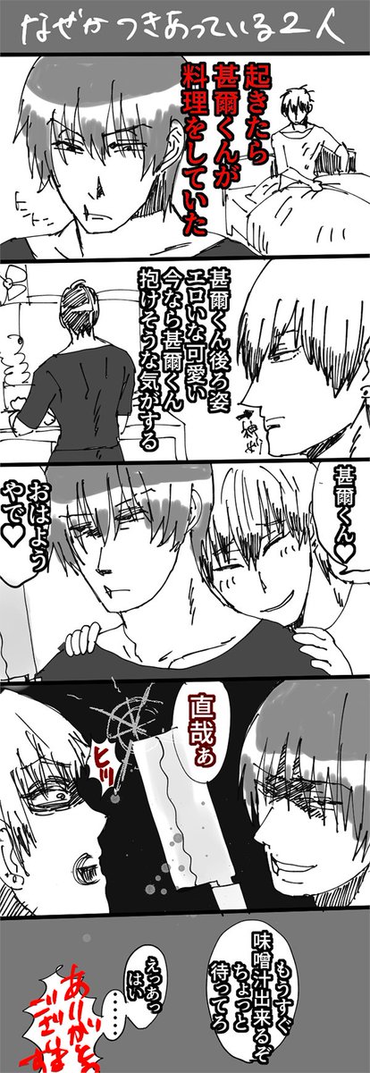 なぜか付き合っている甚直※おちない 