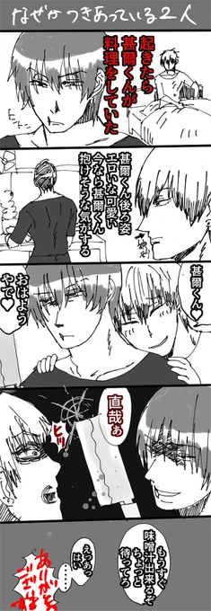 なぜか付き合っている甚直※おちない 