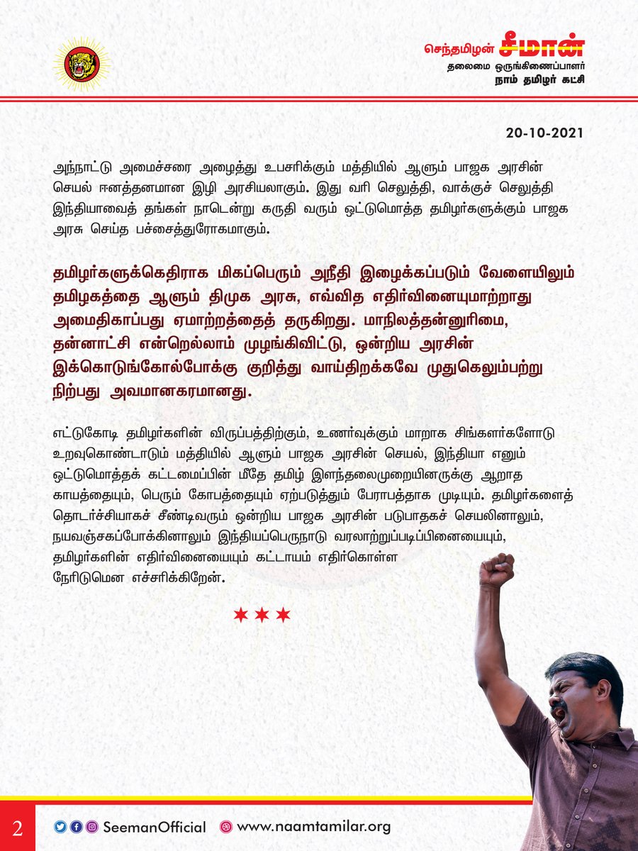 SeemanOfficial's tweet photo. நாமல் ராஜபக்சேவை விருந்தினராக அழைப்பதா?

இந்தியப்பெருநாடு வரலாற்றுப் படிப்பினையையும், தமிழர்களின் எதிர்வினையையும் எதிர்கொள்ள நேரிடும்!

https://t.co/FwtZ6rCwIc https://t.co/7NeqGYMGlj
