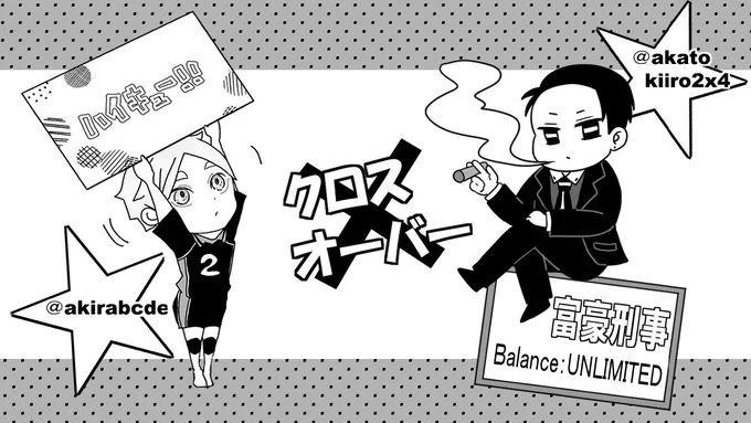 ★告知★
romcoさん(@akatokiiro2x4)とゆる～くコラボします😄✨
同じお題で「ハイキュー」×「富豪刑事」のクロスオーバー漫画を描いて10月24日(日)21時頃Twitter上にアップします!!
♯富豪刑事知ってるけどハイキュー知らないって人も、その逆の人も見に来てね! 