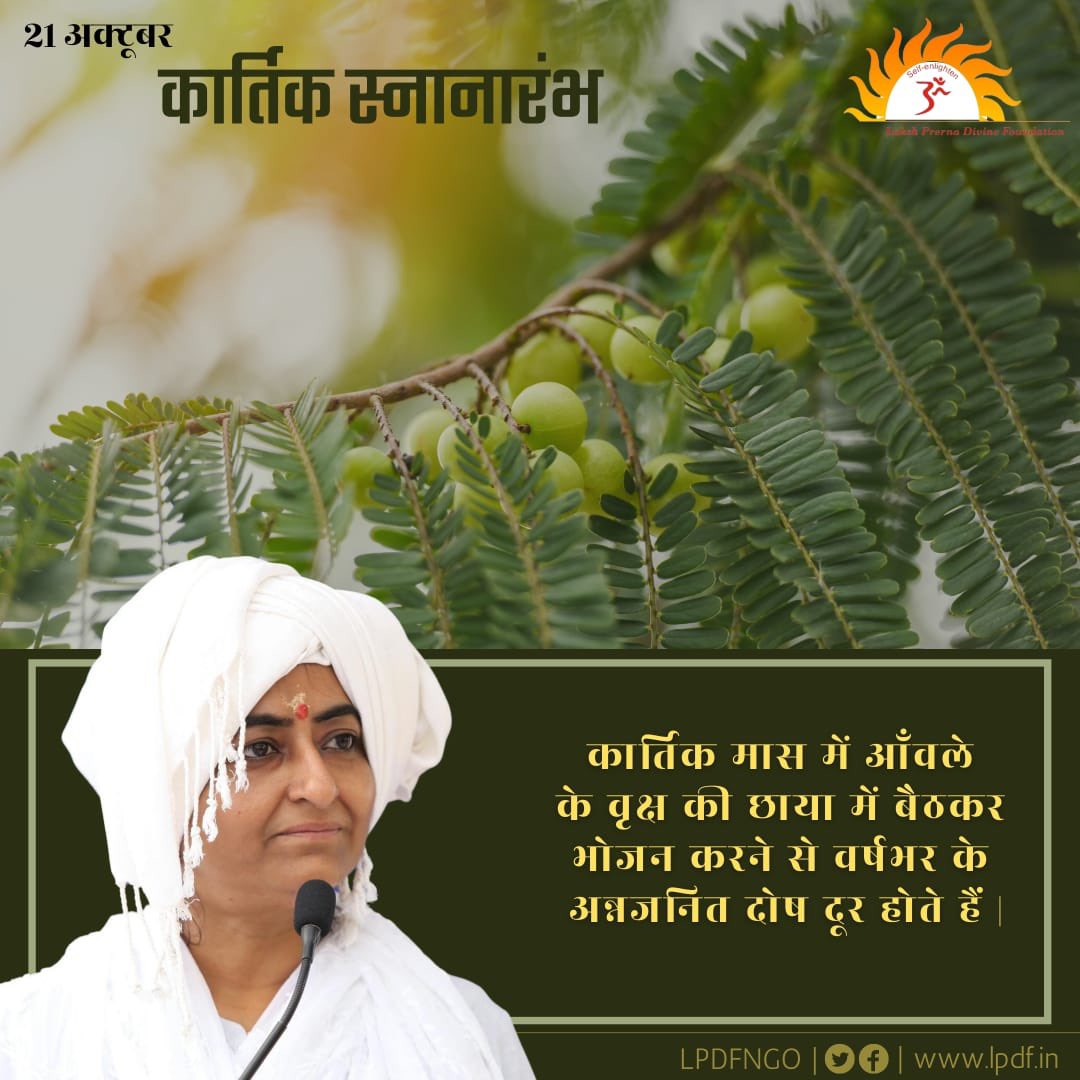 lpdfngo's tweet photo. 🙏🏻 21 अक्टूबर, कार्तिक स्नानारंभ 🙏🏻

👉🏻 कार्तिक मास में आँवले के वृक्ष की छाया में बैठकर भोजन करने से वर्षभर के अन्नजनित दोष दूर होते हैं । (पद्मपुराण)

#Prernamurti Bharti Shriji
#lpdfngo
#LPDF
#Kartikmaas https://t.co/YUwzDFWw7X