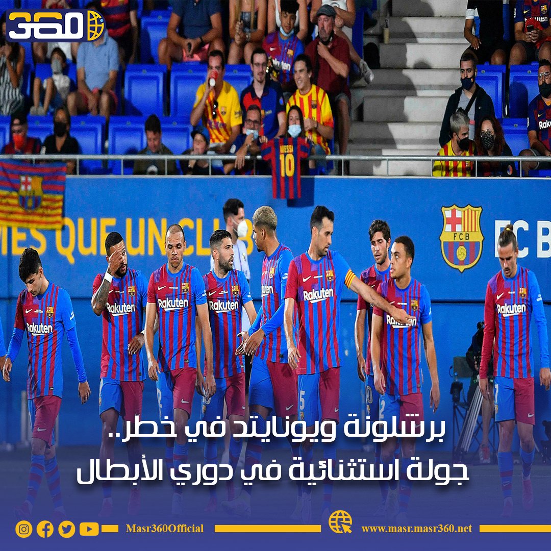 Masr360Official's tweet photo. 🔴يواجه #برشلونة أزمة كبيرة شأنه مثل بقية الأندية الإسبانية. حيث لا توجد في جعبته أي نقاط، حيث يتذيل #البارسا المجموعة الخامسة دون نقاط.
https://t.co/LSQOSlsNr9 https://t.co/6MTW6Kn14C