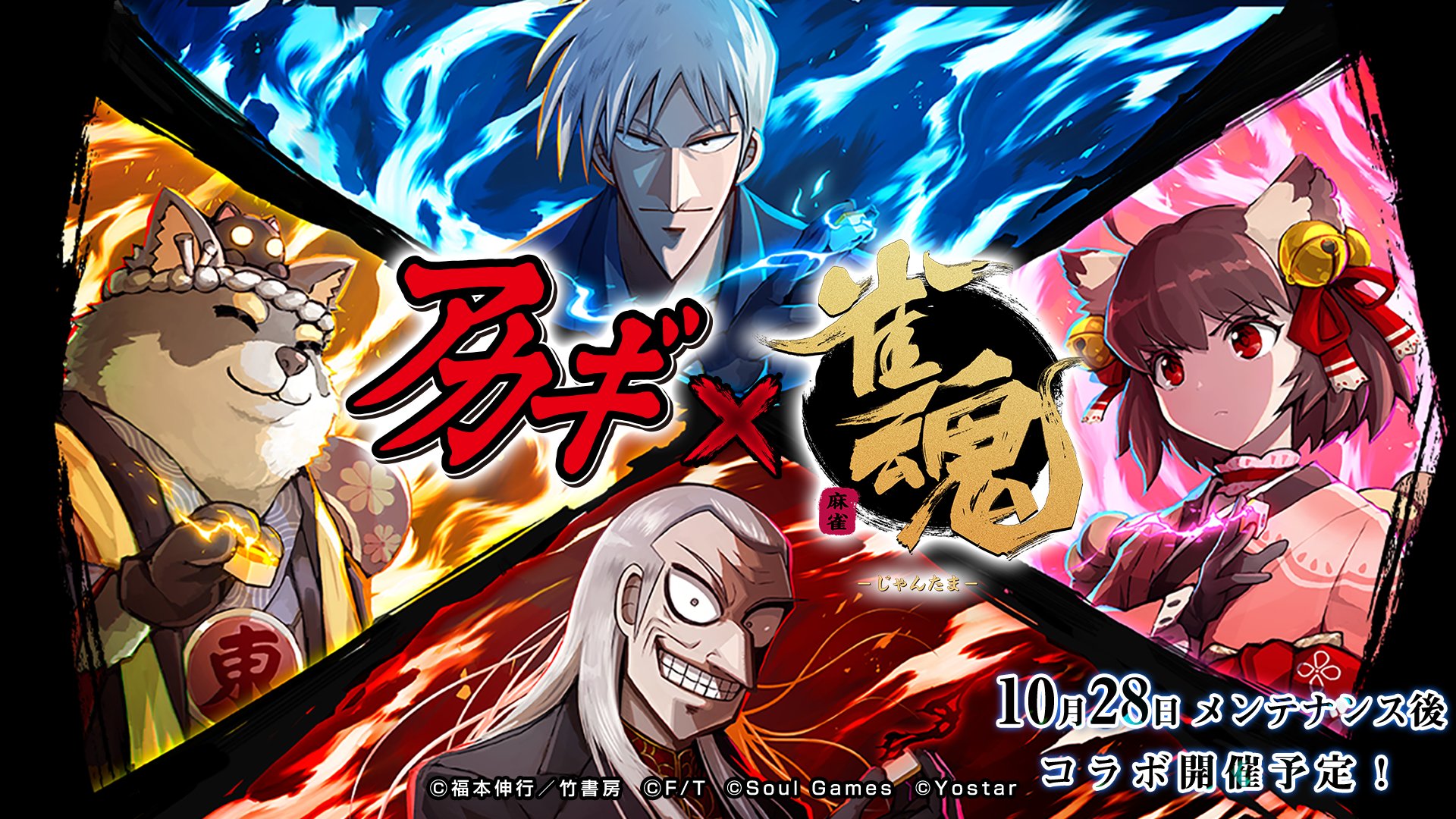 公式 雀魂 じゃんたま 雀魂 アカギ 闇に降り立った天才 コラボ日時決定 お待たせしました いよいよ 10月28日 木 メンテナンス後より 雀魂アカギコラボ が開催することが決定いたしました 雀士の皆様 お楽しみに 雀魂 じゃんたま