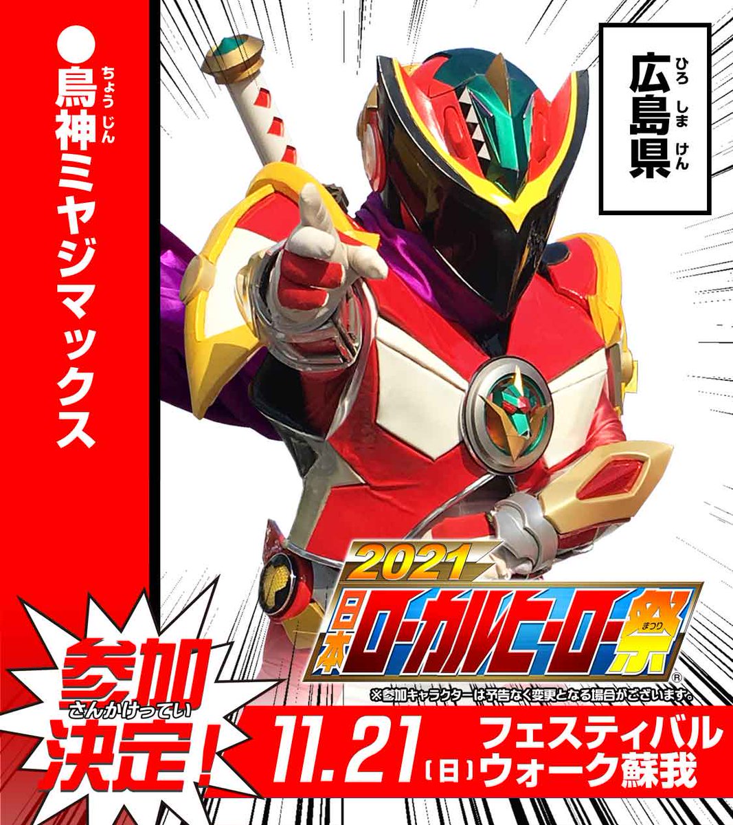 2021日本ローカルヒーロー祭」 鳥神ミヤジマックス、 世鬼衆くのいち麻