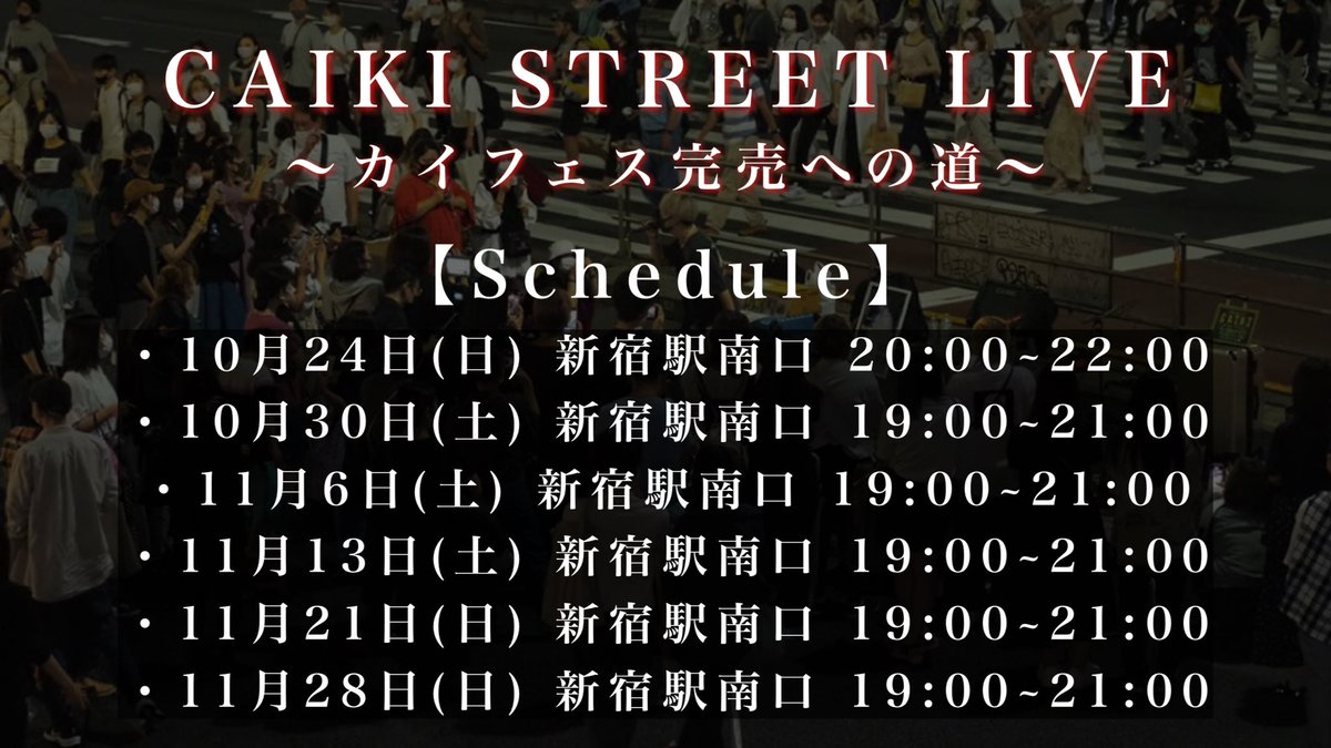 caiki_official's tweet photo. 🔥報告🔥

11月12月と続くカイフェスは
本当に来年のZeppに繋ぐ大切なLIVEです。

本当に人生がかかってる。

力を貸してほしい。

そこでストリート再開します。

今やってるYouTubeなどの全ての活動は
ひとつも止めることはありません。

そこにプラスでやります🔥

そんだけの本気を感じて欲しい。 https://t.co/vKMG5LPWGx