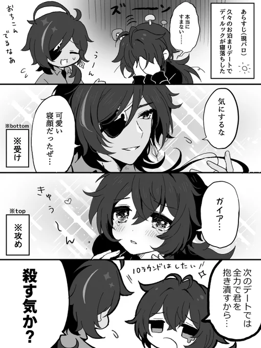 久々の逢瀬で寝落ち漫画ディルガイ / luckae (English → reply) 