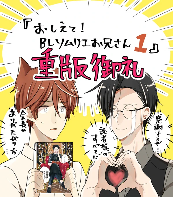 ソムおに①重版かかりました!皆様のおかげで『おしえて!BLソムリエお兄さん①』重版かけることができました…!!!!!本当に本当に嬉しいです～～～!!ありがとうございます!!!!!!!!またたくさんの人に読んでいただけますように…!!!!!! 