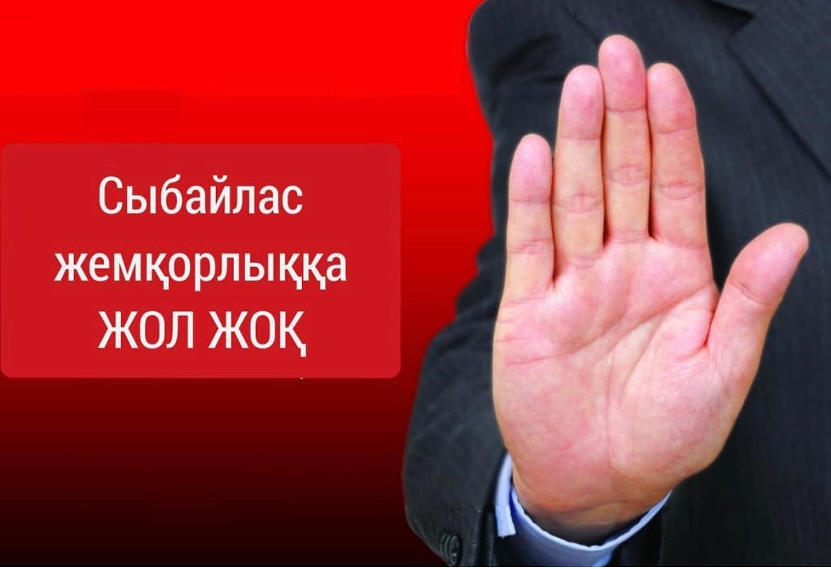"Жемқорлықсыз Қазақстан"
