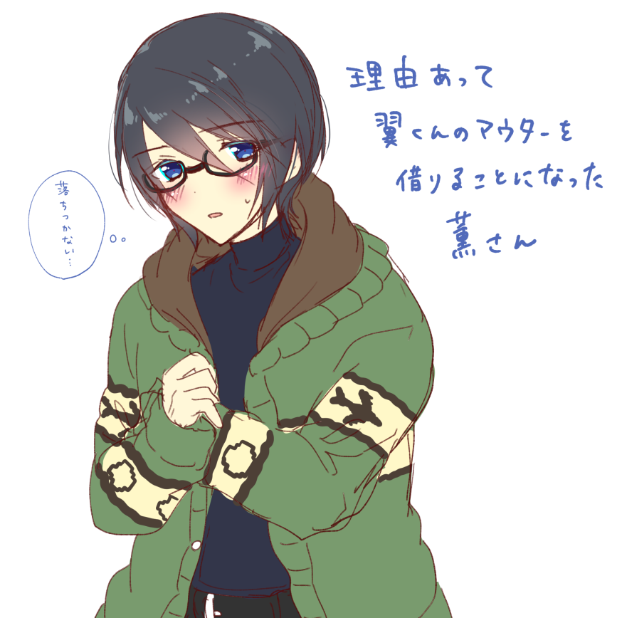 急に寒くなったので、翼くんの上着を借りることになった薫さんです(翼薫) 