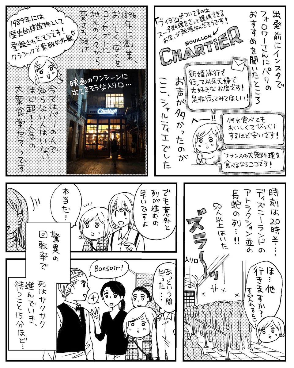 フランス旅行レポ漫画🇫🇷その10

「初めてのパリならここは絶対楽しめるはず!」と教えてもらった大衆老舗食堂シャルティエ。大行列&amp;満員御礼なのも頷ける、素敵なお店でした。 